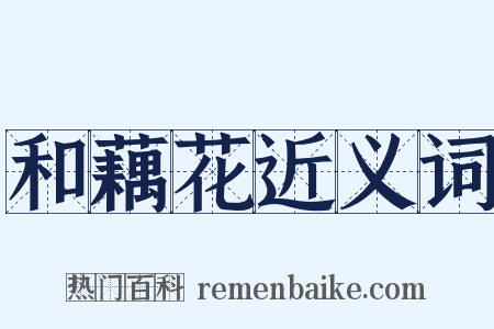 和藕花近义词是什么意思的图片